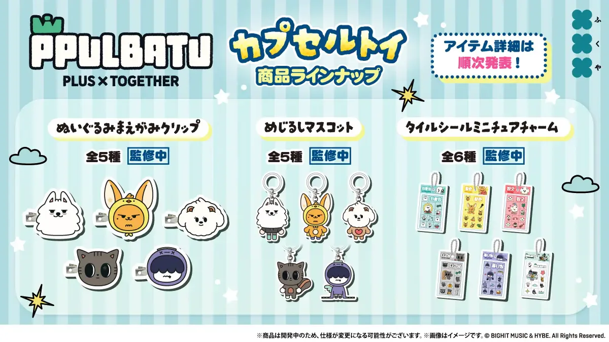 スビン、ヨンジュン、ボムギュ、テヒョン、ヒュニンカイに対応するPPULBATUの5キャラクター商品イメージ