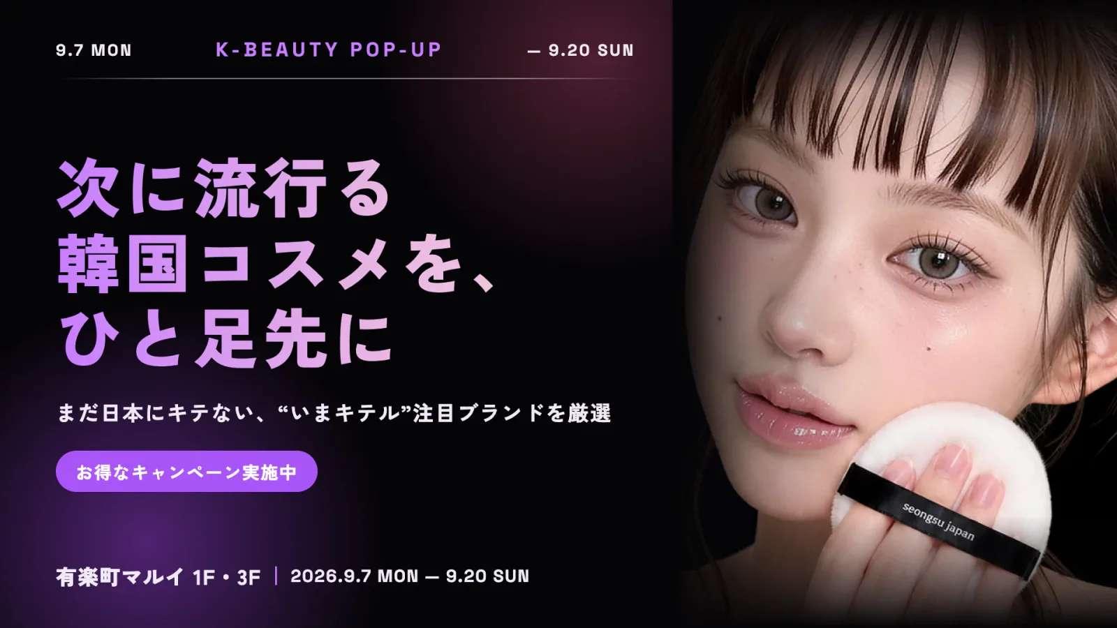 有楽町マルイで開催されるSEONGSU JAPAN「K-BEAUTY縁日」の公式ビジュアル