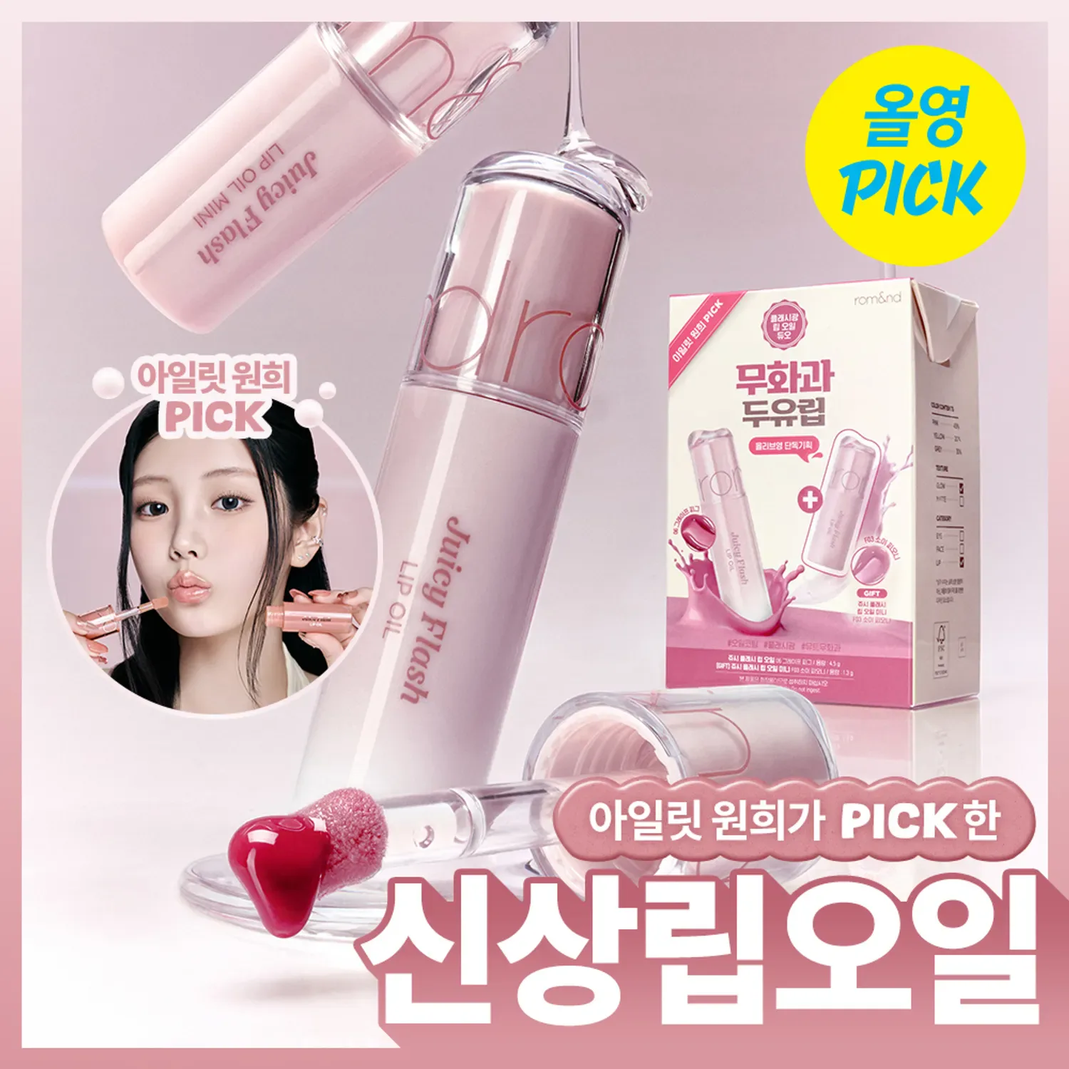 rom&nd Juicy Flash Lip Oil 豆乳シリーズ 商品ビジュアル